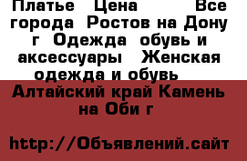 Платье › Цена ­ 300 - Все города, Ростов-на-Дону г. Одежда, обувь и аксессуары » Женская одежда и обувь   . Алтайский край,Камень-на-Оби г.